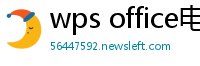 wps office电脑版